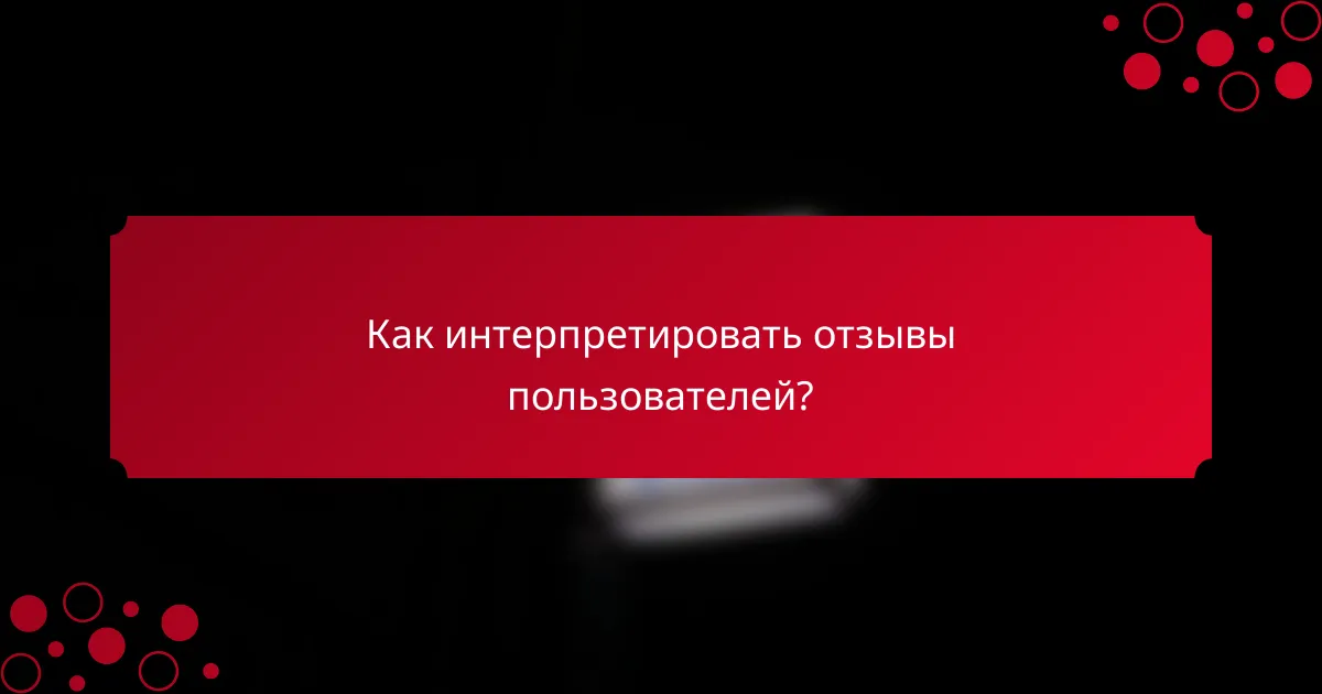 Как интерпретировать отзывы пользователей?