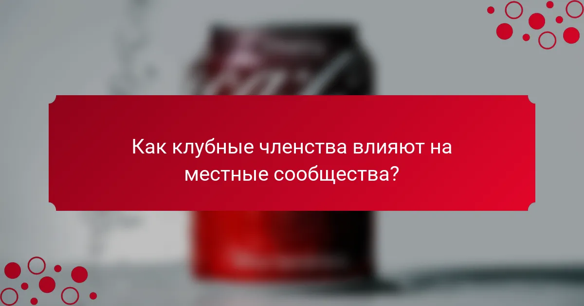 Как клубные членства влияют на местные сообщества?