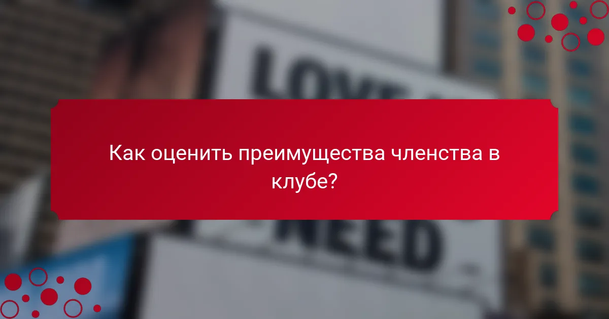 Как оценить преимущества членства в клубе?