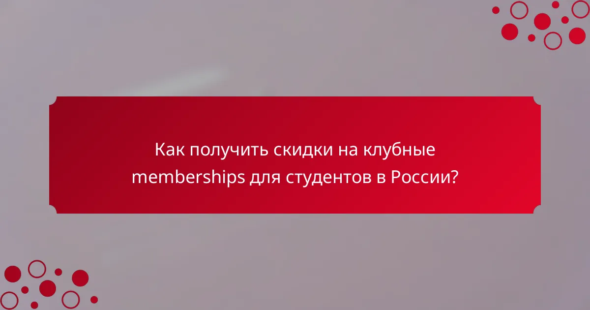 Как получить скидки на клубные memberships для студентов в России?
