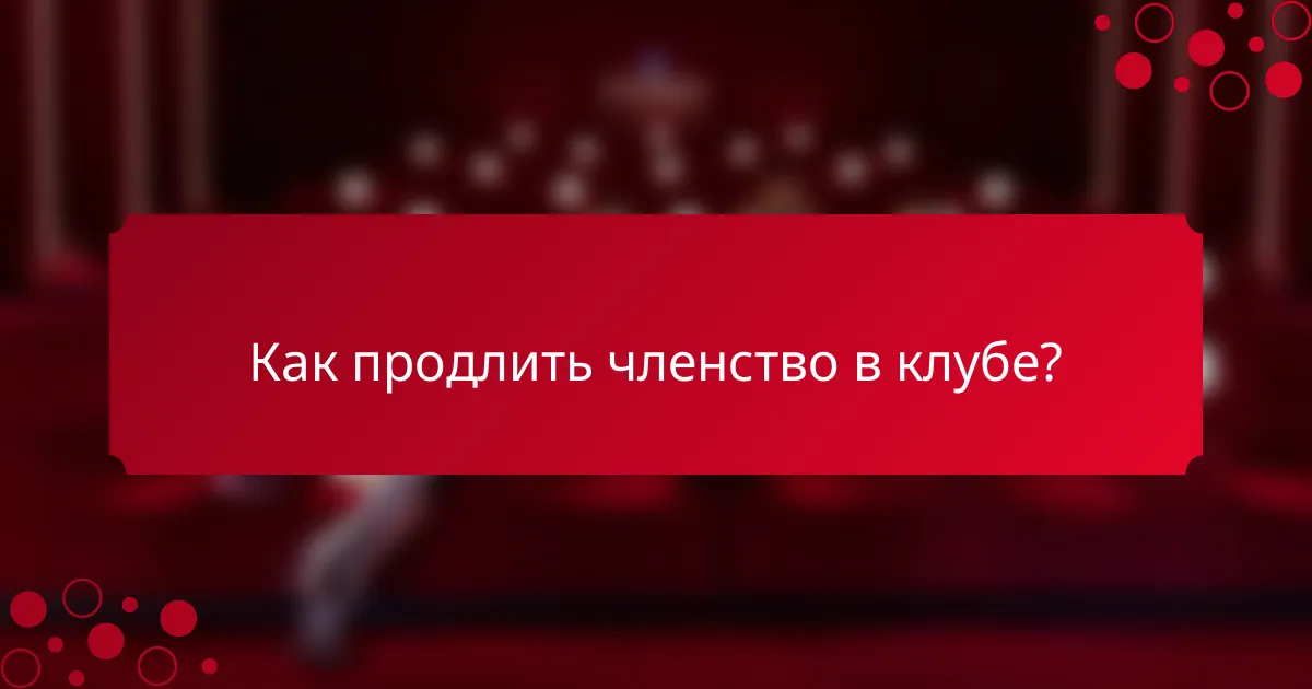 Как продлить членство в клубе?