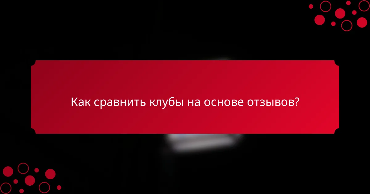 Как сравнить клубы на основе отзывов?