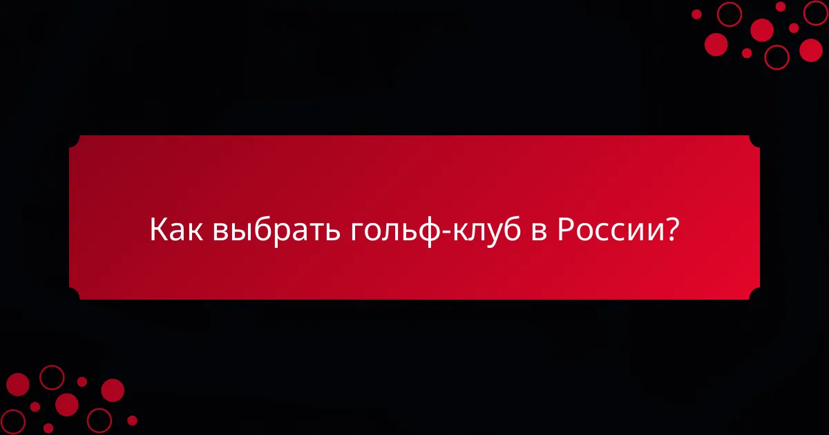 Как выбрать гольф-клуб в России?