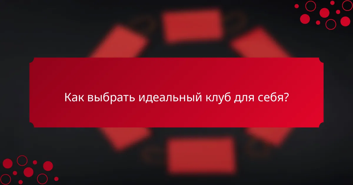 Как выбрать идеальный клуб для себя?