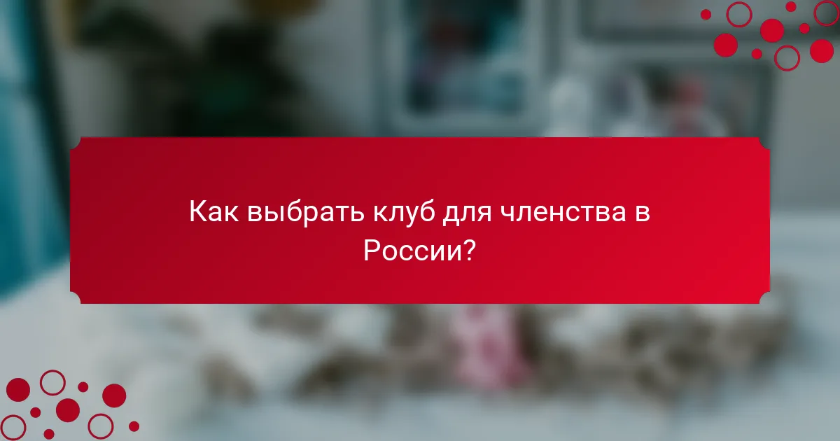 Как выбрать клуб для членства в России?
