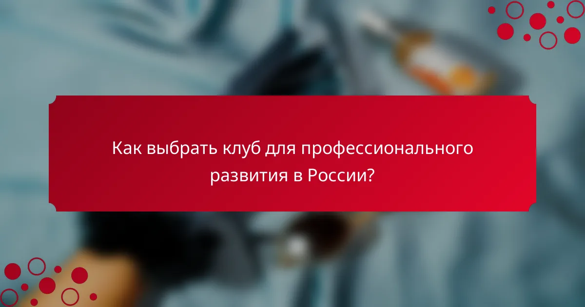 Как выбрать клуб для профессионального развития в России?