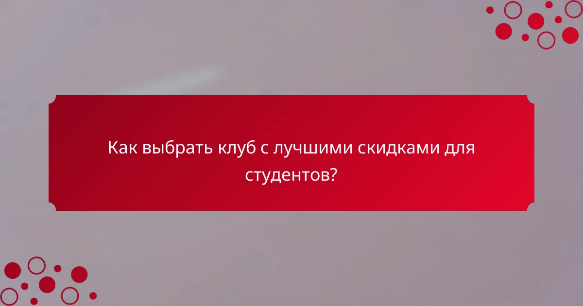 Как выбрать клуб с лучшими скидками для студентов?