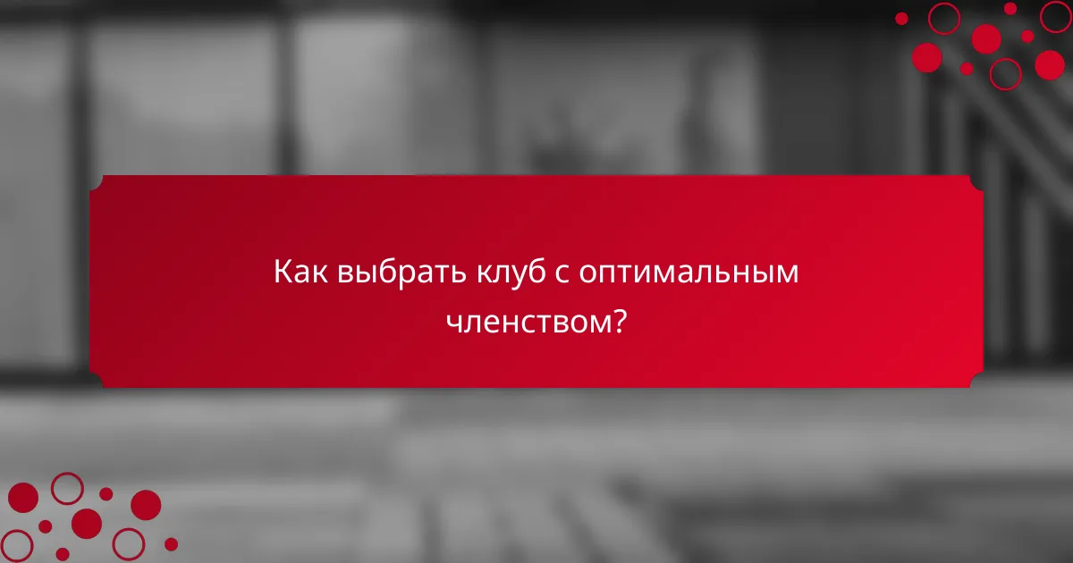 Как выбрать клуб с оптимальным членством?