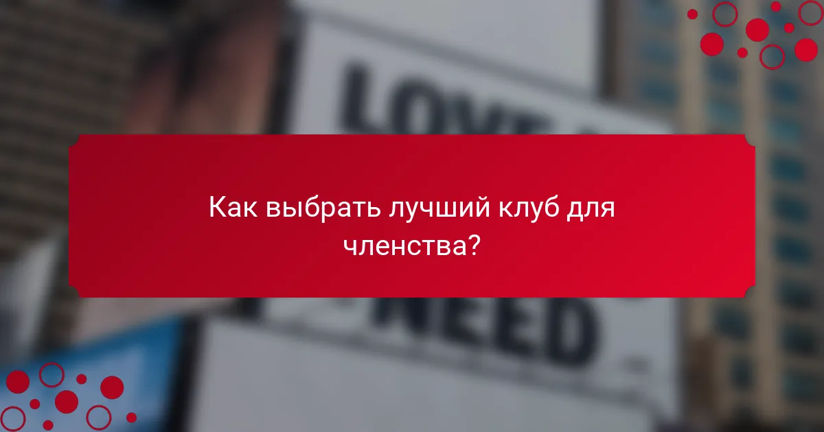 Как выбрать лучший клуб для членства?