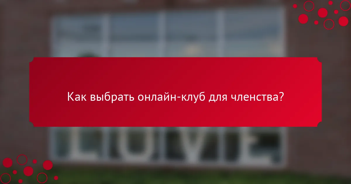 Как выбрать онлайн-клуб для членства?