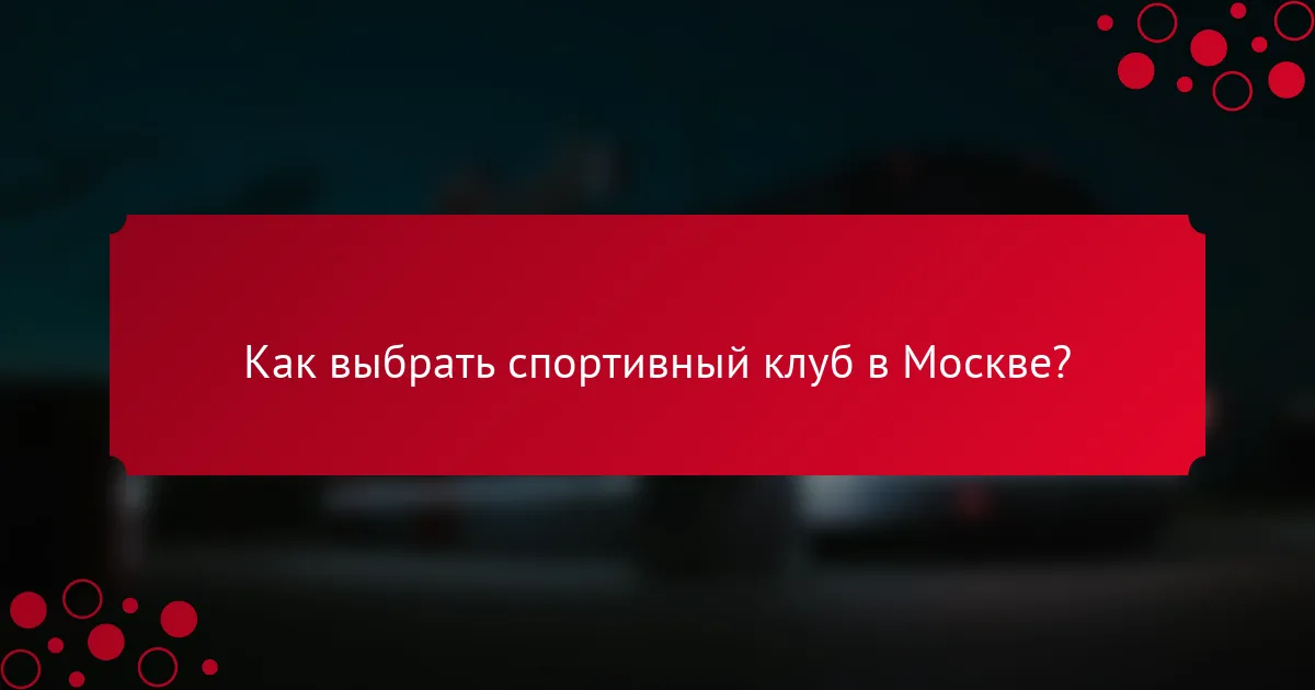 Как выбрать спортивный клуб в Москве?