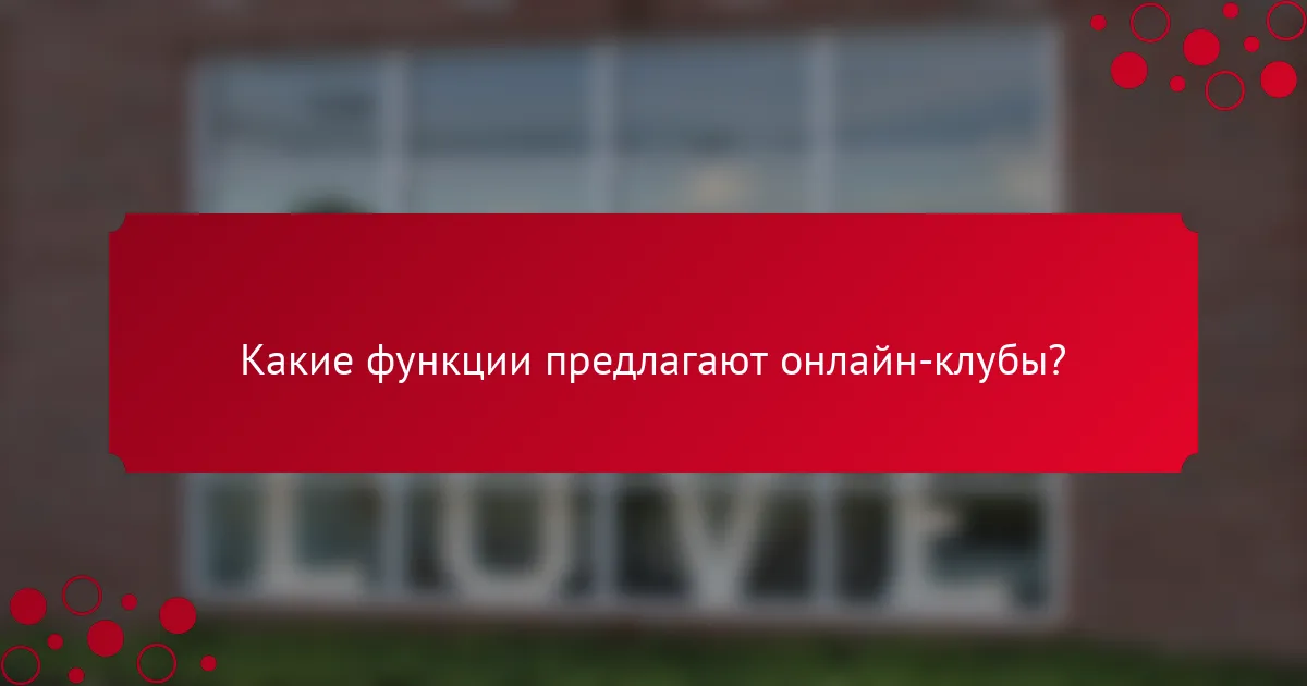 Какие функции предлагают онлайн-клубы?