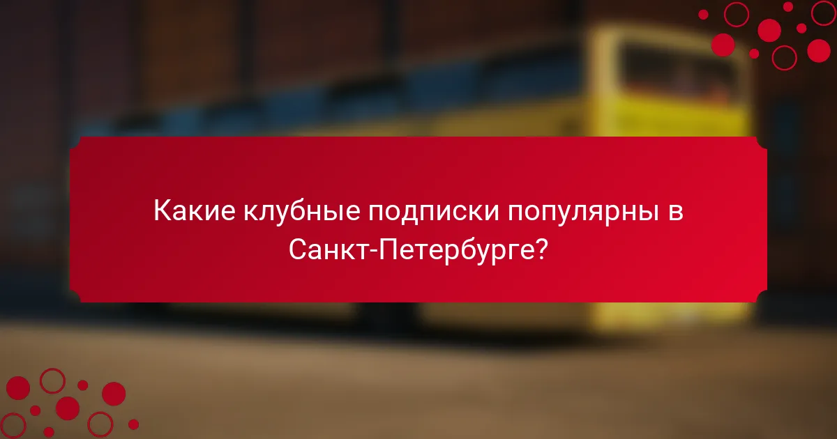 Какие клубные подписки популярны в Санкт-Петербурге?