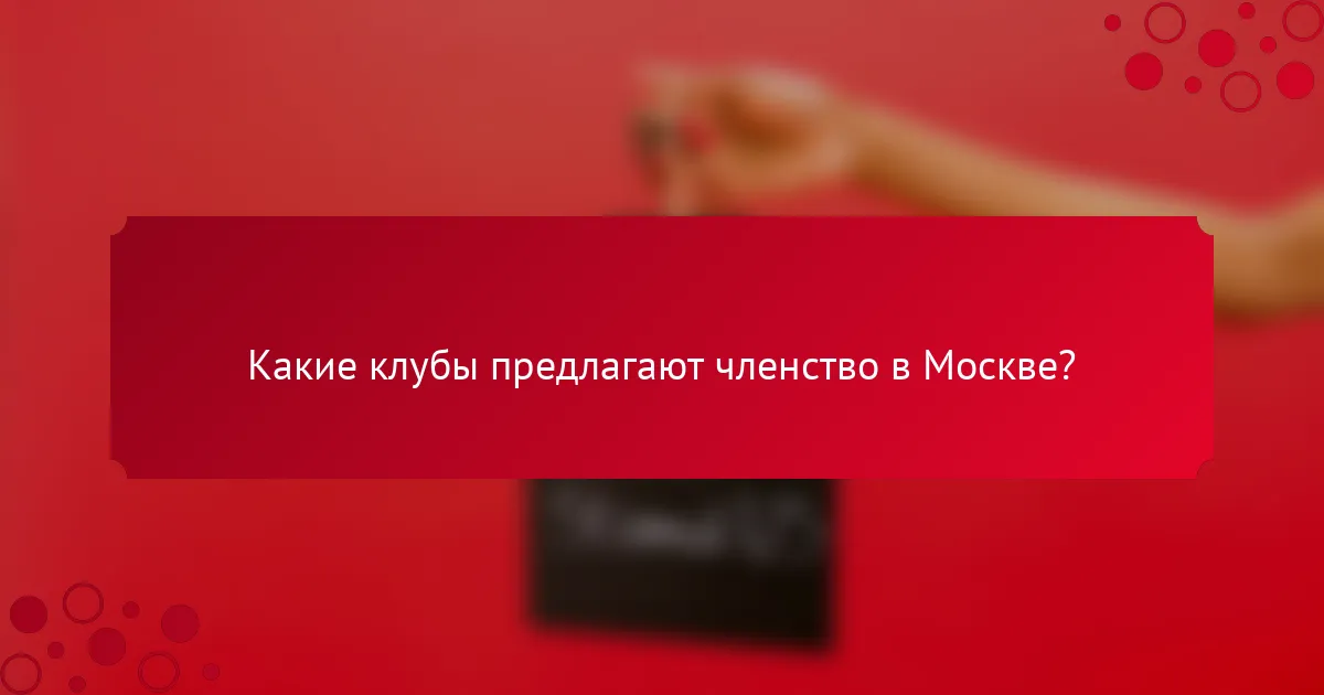 Какие клубы предлагают членство в Москве?