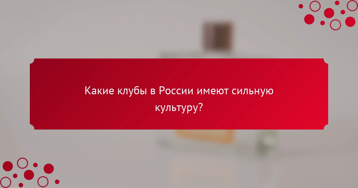 Какие клубы в России имеют сильную культуру?