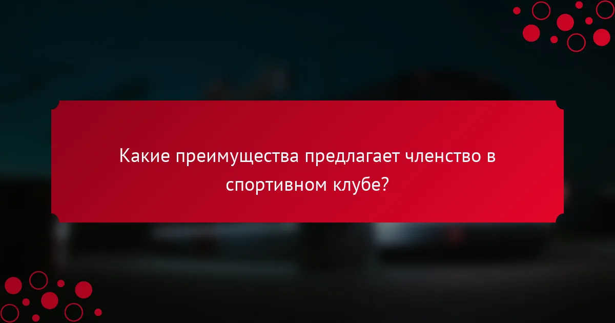 Какие преимущества предлагает членство в спортивном клубе?