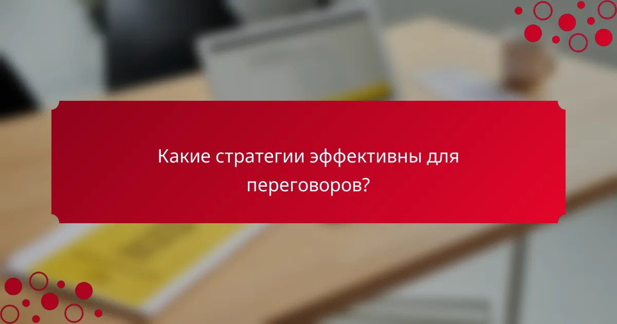 Какие стратегии эффективны для переговоров?