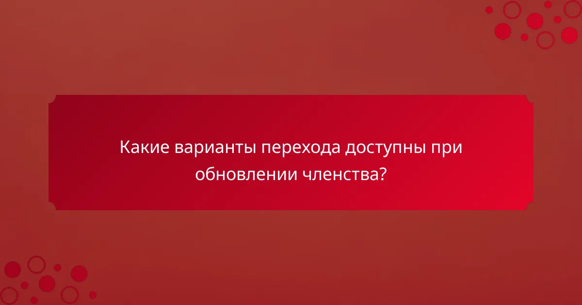 Какие варианты перехода доступны при обновлении членства?