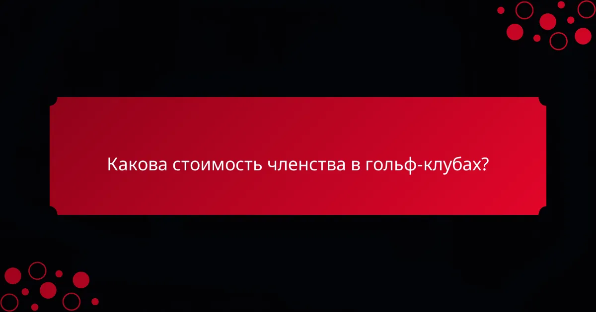 Какова стоимость членства в гольф-клубах?
