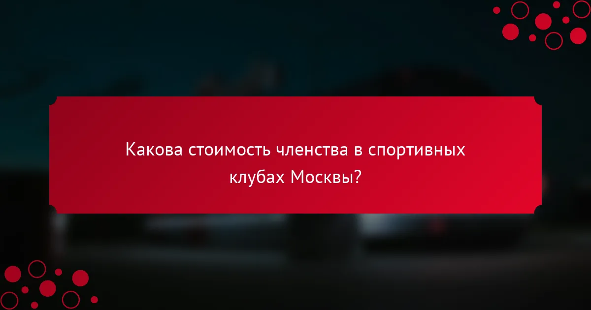 Какова стоимость членства в спортивных клубах Москвы?