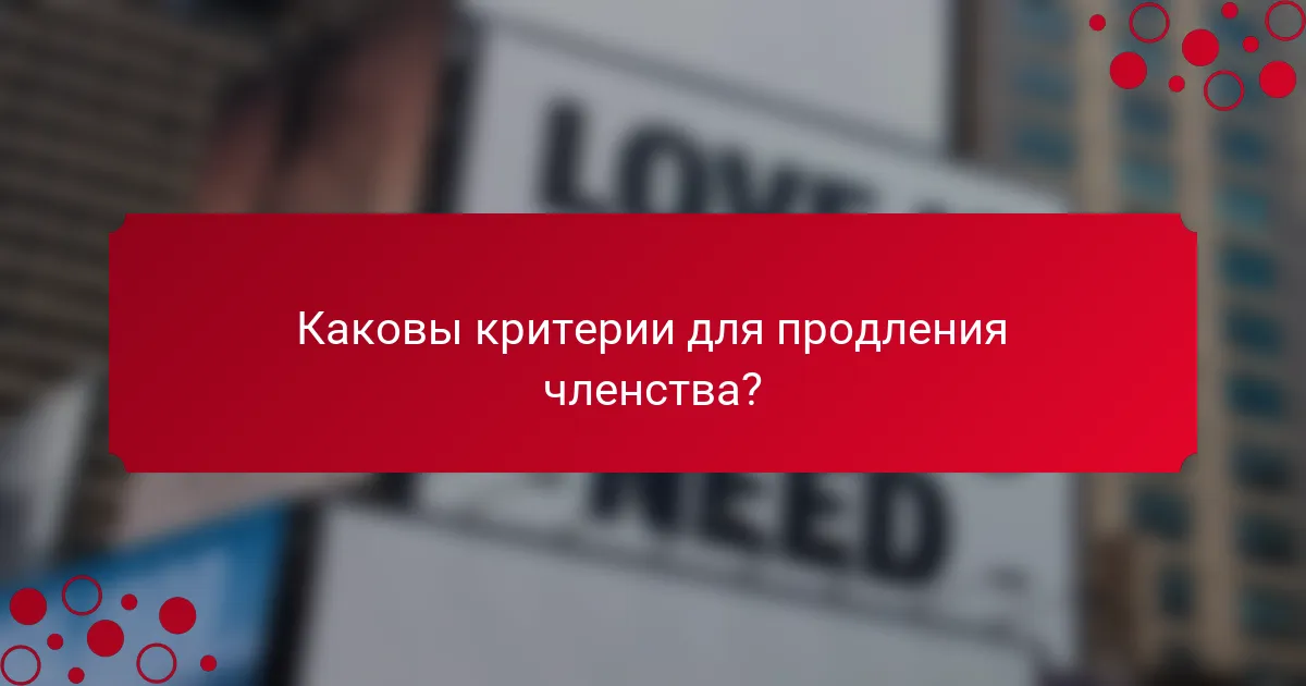 Каковы критерии для продления членства?