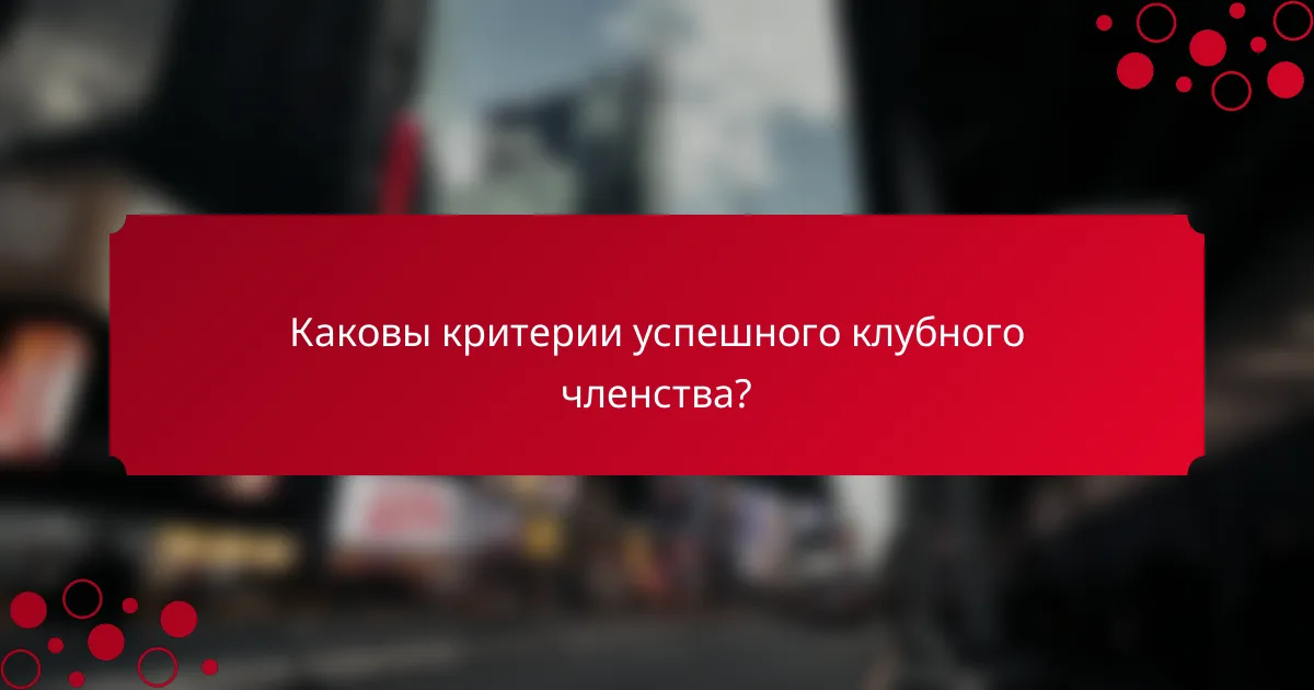 Каковы критерии успешного клубного членства?