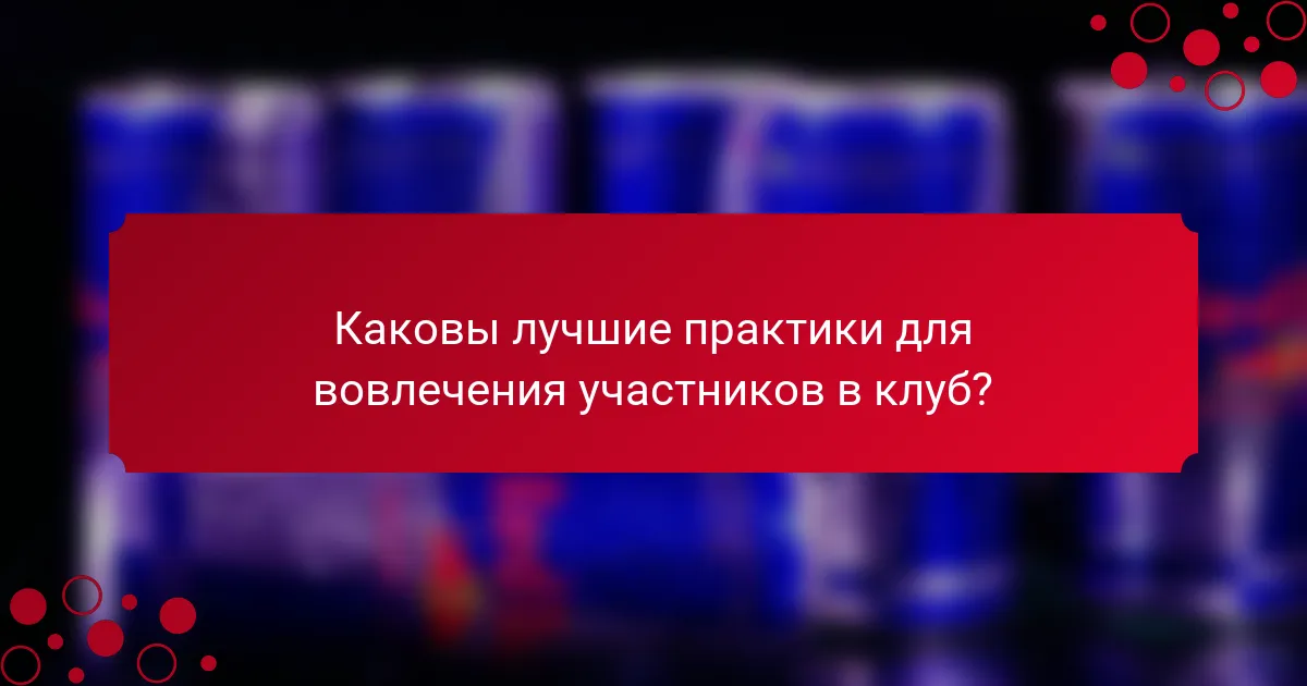 Каковы лучшие практики для вовлечения участников в клуб?
