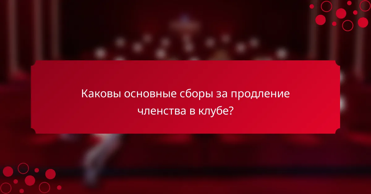 Каковы основные сборы за продление членства в клубе?
