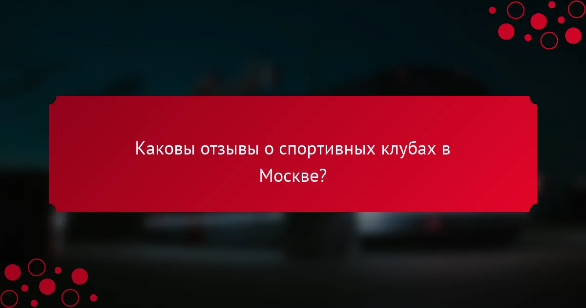 Каковы отзывы о спортивных клубах в Москве?