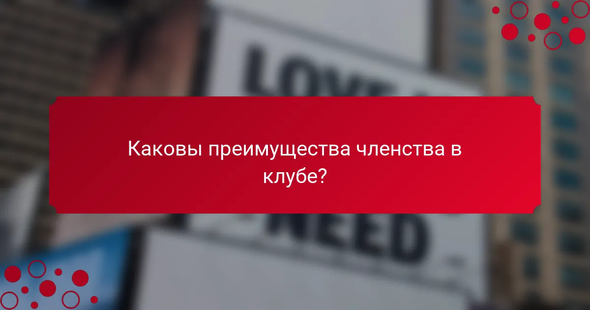 Каковы преимущества членства в клубе?