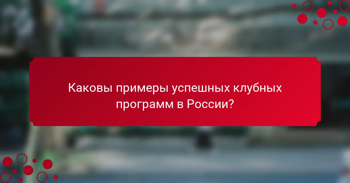Каковы примеры успешных клубных программ в России?