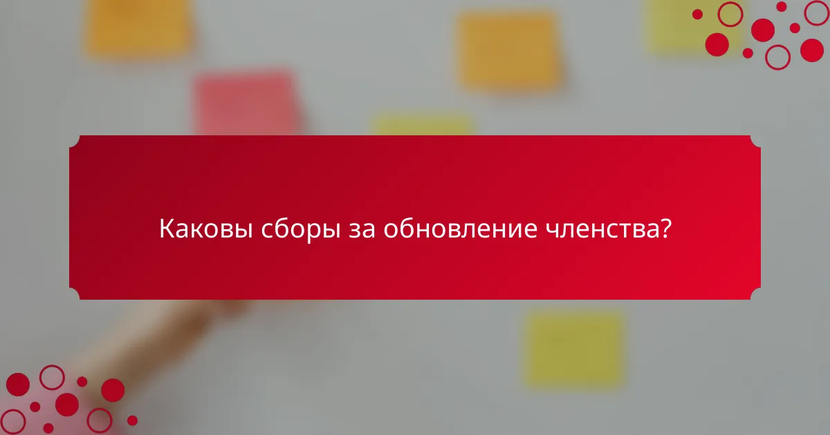 Каковы сборы за обновление членства?