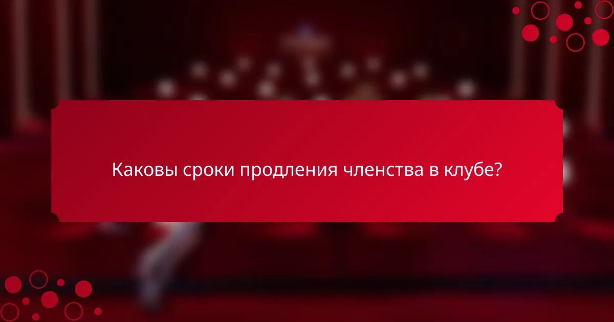 Каковы сроки продления членства в клубе?