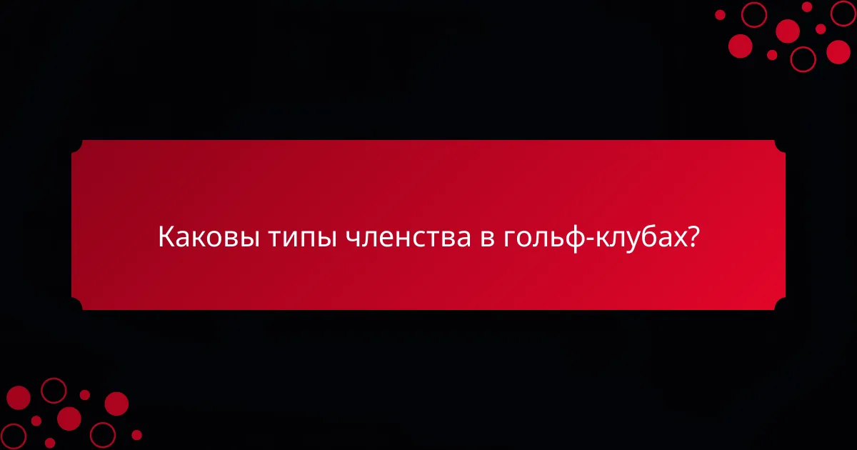 Каковы типы членства в гольф-клубах?