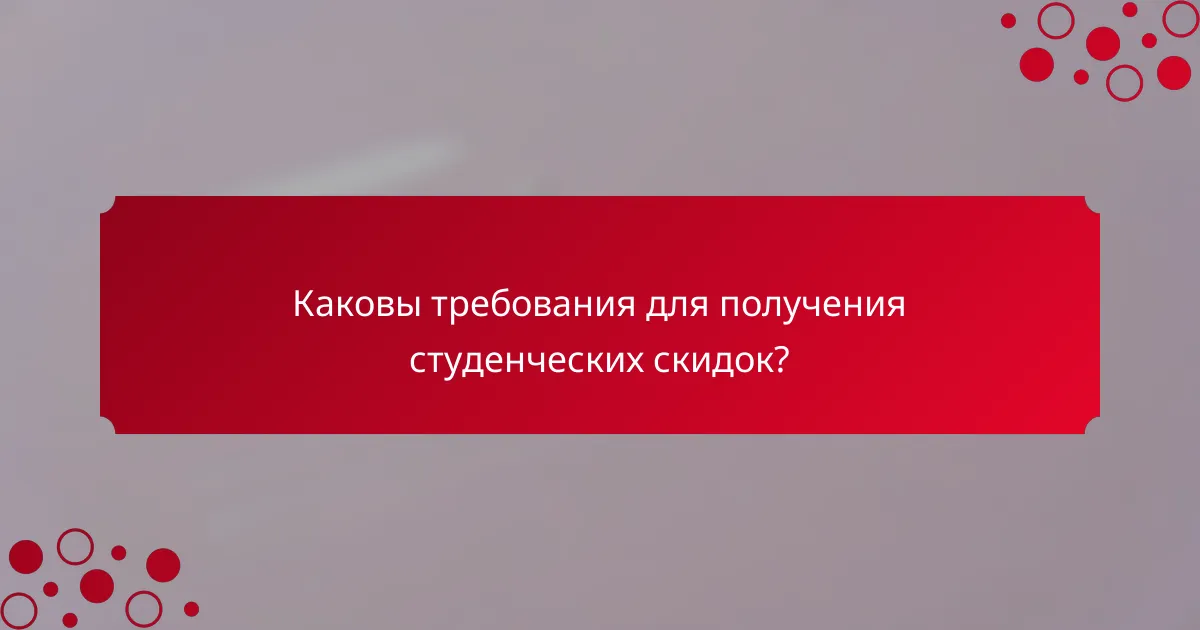 Каковы требования для получения студенческих скидок?