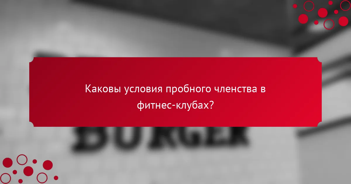 Каковы условия пробного членства в фитнес-клубах?