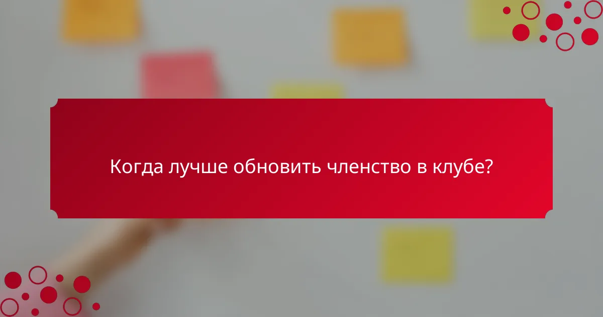 Когда лучше обновить членство в клубе?